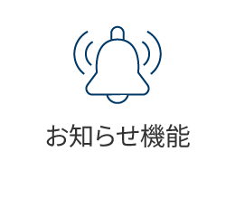 お知らせ機能