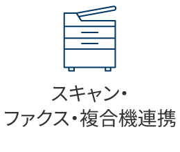 スキャン・ファクス・複合機連携