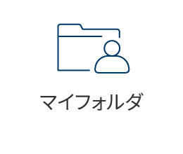 マイフォルダ