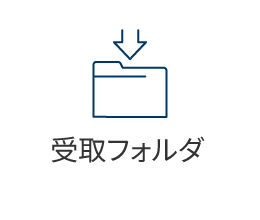 受取フォルダ