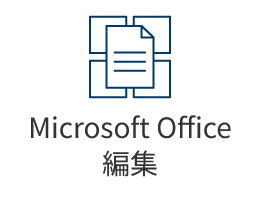 Microsoft Office編集