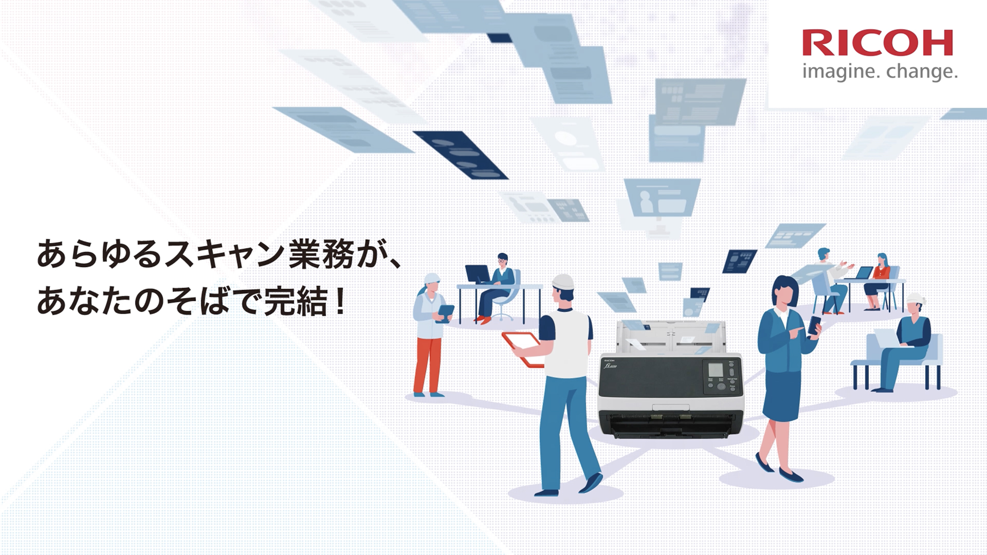 あらゆるスキャン業務が、あなたのそばで完結！クラウド型アプリケーション × RICOH fi Series連携のご紹介