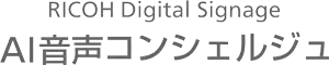 RICOH Digital Signage AI音声コンシェルジュ