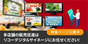 多店舗の販売促進はリコーデジタルサイネージにお任せください！