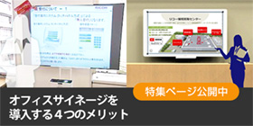 オフィスサイネージを導入する4つのメリット