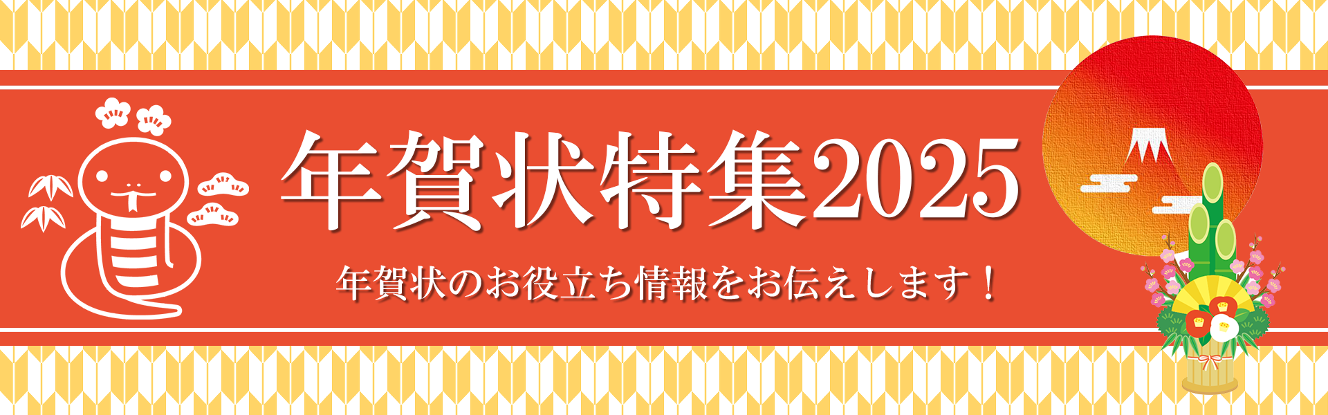 年賀状特集2025 年賀状のお役立ち情報をお伝えします！