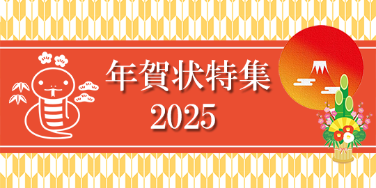 年賀状特集2025 年賀状のお役立ち情報をお伝えします！