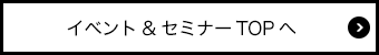 イベント&セミナーTOPへ
