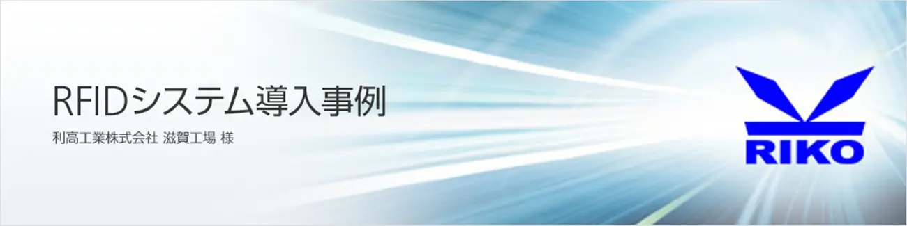 利高工業株式会社 滋賀工場様のロゴ