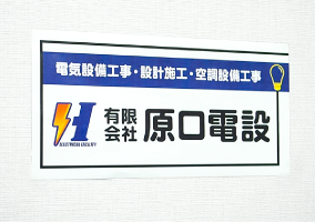 画像：お客様導入事例 有限会社 原口電設 様