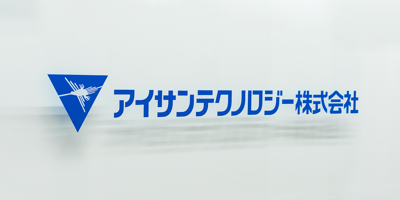 アイサンテクノロジー株式会社 様