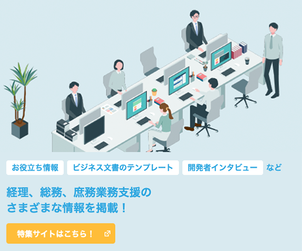 経理、総務、庶務業務支援のさまざまな情報を掲載！特集サイトはこちら！