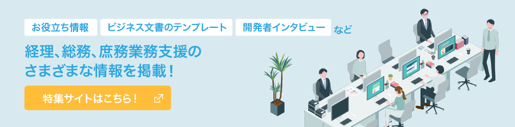 経理、総務、庶務業務支援のさまざまな情報を掲載！特集サイトはこちら！