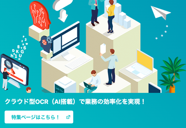 クラウド型OCR（AI搭載）で業務の効率化を実現！特集ページはこちら！