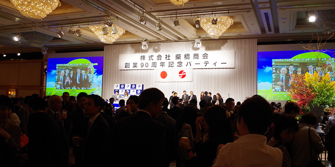 柴橋商会90周年の写真