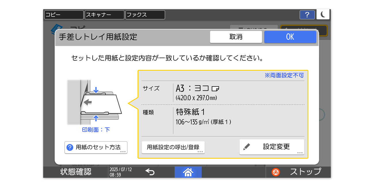 画像：手差しトレイ用紙設定画面