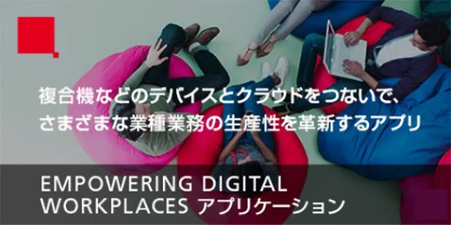 RICOHクラウドプラットフォーム用アプリケーション：「EMPOWERING DIGITAL WORKPLACES アプリケーション」をご紹介します。