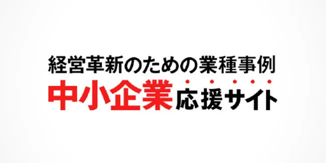 中小企業応援サイト：これからの経営のヒントが見つかる、経営者のためのメディアサイト